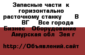 Запасные части  к горизонтально расточному станку 2620 В, 2622 ВГ. - Все города Бизнес » Оборудование   . Амурская обл.,Зея г.